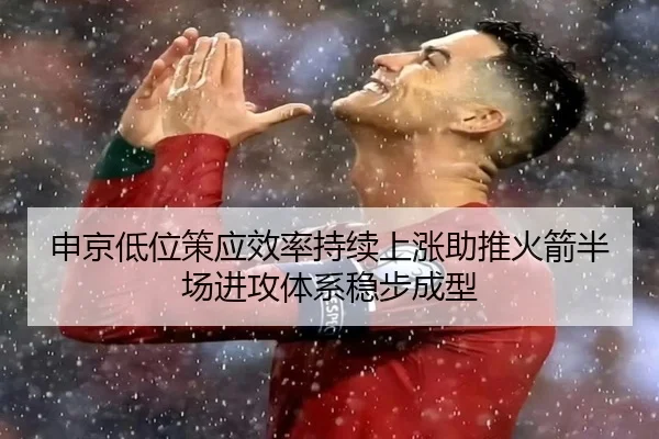 申京低位策应效率持续上涨助推火箭半场进攻体系稳步成型