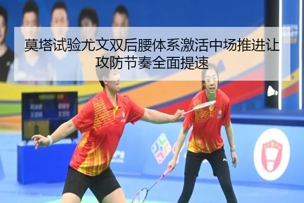 莫塔试验尤文双后腰体系激活中场推进让攻防节奏全面提速